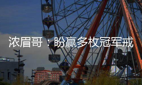 1日纪录:16级首个三双诞生 火箭单月15胜平纪录 枚冠跻身伟大球员的军戒行列