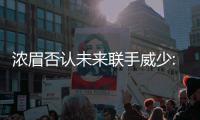 浓眉否认未来联手威少:想像邓肯那样为球队夺冠