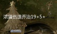浓眉伤退乔治19+5+6 蒂格16+8+10步行者胜鹈鹕