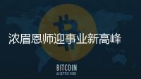 浓眉恩师迎事业新高峰 正式出任马刺篮球副总裁