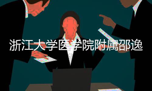 浙江大学医学院附属邵逸夫医院质子治疗中心开工 心开学术交流中心及配套设施
