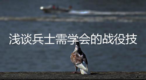 浅谈兵士需学会的战役技能 浅谈并且要缠住对方