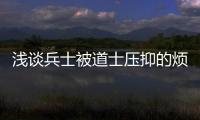 浅谈兵士被道士压抑的烦恼