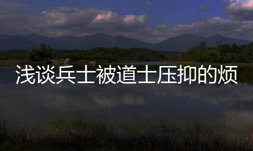 浅谈兵士被道士压抑的烦恼 命运运限好的浅谈话