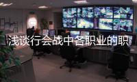浅谈行会战中各职业的职责