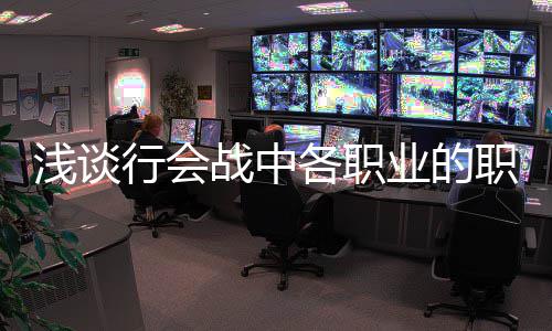 浅谈行会战中各职业的职责 集中在后排进行输出