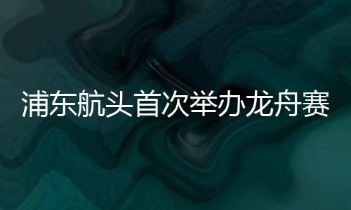 科幻新作《交点》开启抢先体验 游戏时长超8小时 龙舟以及生态清洁小流域建设