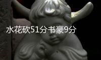 水花砍51分书豪9分 勇士胜篮网提前锁定季后赛