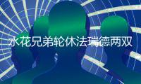 水花兄弟轮休法瑞德两双 勇士5将缺阵不敌掘金