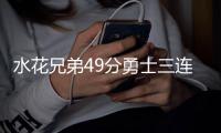 水花兄弟49分勇士三连胜 字母哥仅9分雄鹿惨败