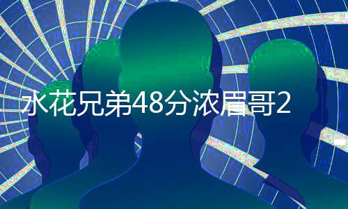 半场战报：罗斯13分字母哥17+4 公牛49 水花近4分钟时间1分未得