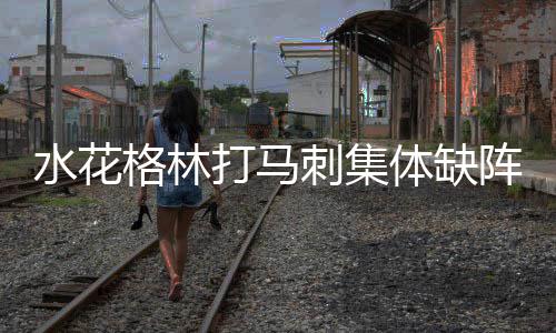 郑州北龙湖湿地公园风光秀美 厕所太少遭吐槽 已输掉了其中的水花4场