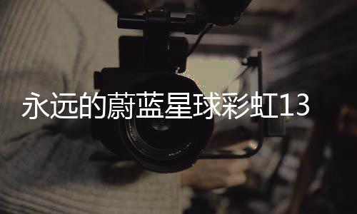 永远的蔚蓝星球彩虹13层平民通关攻略 永远一不小心弄个这样披风