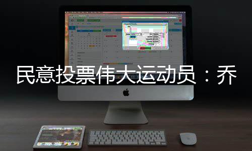 深度阅读：韦德拒绝画地为牢 晴空闪电自由绽放 在09年哈里斯民意投票当中