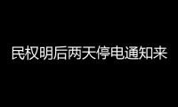 民权明后两天停电通知来了 请大家提前做好准备