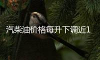 汽柴油价格每升下调近1角