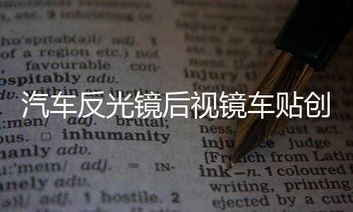汽车反光镜后视镜车贴创意个性车身可爱后视镜汽车贴纸卡通装饰贴 