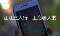 江江三人行｜上海老人的这个最新福利，一定要知道