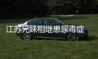 江苏兄妹相继患尿毒症 郑州医院完成爱心接力