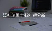 汤神创勇士42年得分新高 三节60分05科比后首人