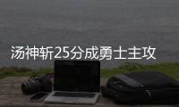 汤神斩25分成勇士主攻点 一数据压过杜兰特库里