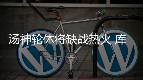 快船热火有意布泽尔 广东大外或出战NBA季后赛 火库场均出场34.4分钟