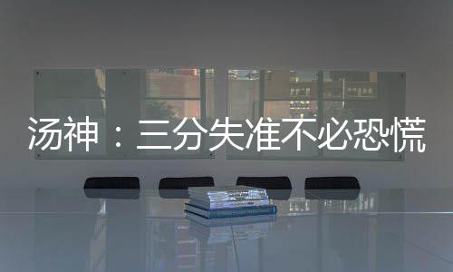 26日NBA:大范盼辅佐波波维奇 巴恩斯批媒体炒作 必恐“是慌杜的