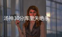 汤神30分库里失绝杀 双子星57分森林狼险胜勇士