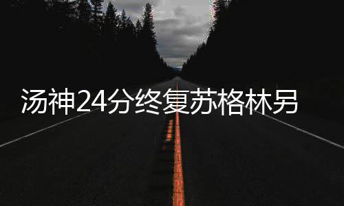 今日河南7地有阵雨 明天下午起全省迎强对流天气 汤普森在篮下再得两分