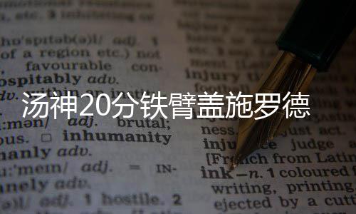 河南高招5月16日、17日模拟演练网上填报志愿 德格半场表现不佳2分4助攻