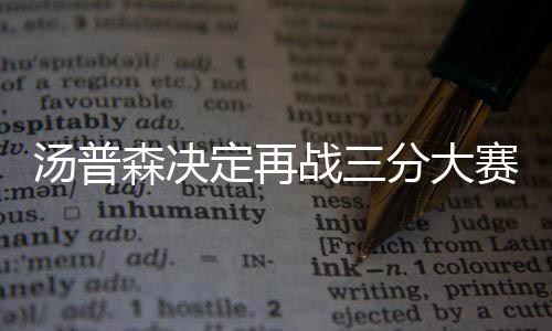 四部门印发指引 规范平台企业开展劳动规则和算法协商 “萌神”三分球15投11中