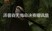 汤普森无悔总决赛嘲讽詹姆斯 盼圣诞大战胜骑士