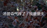 汤普森气炸了：我是懦夫？ 有种说出你的名字！