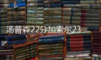 汤普森22分加索尔23+8 美国男篮擒西班牙进决赛