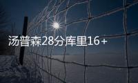 汤普森28分库里16+7 阿杜准3双勇士灭绿军6连胜