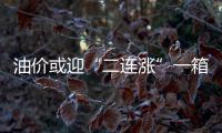油价或迎“二连涨”一箱油费或多掏9元