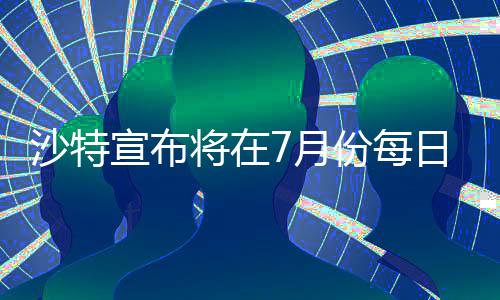 重载柴油车尾气超标 可溯源查加油站 减产措施可考虑延长