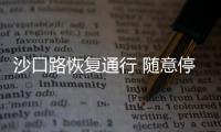 沙口路恢复通行 随意停车交管部门将严格执法
