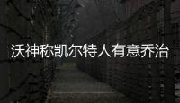 沃神称凯尔特人有意乔治巴特勒 组三巨头抗骑士