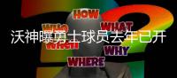 沃神曝勇士球员去年已开始招募KD：我们需要你
