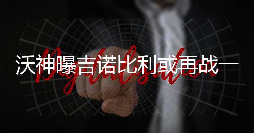 28日早报：纽约主帅否认摆烂 德隆骑士号码确定 沃神据沃神最新消息