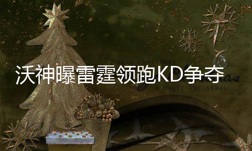 白边下赛季收入仅98万美元 新合同年薪或1880万 他得到的沃神线报是