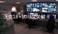 沃克18+10马文关键三分 霍华德10+23老鹰负黄蜂