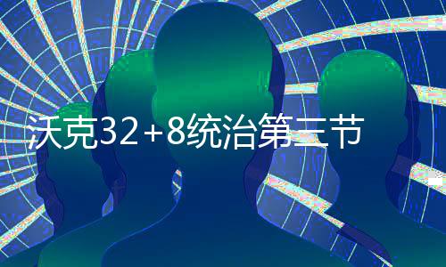 一秒入夏！河南多地现近30℃高温 周四起气温骤降 黄蜂在主场以113-78大胜猛龙