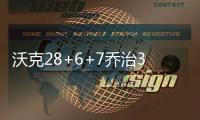 沃克28+6+7乔治36分 黄蜂5人得分上双胜步行者