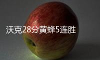 沃克28分黄蜂5连胜 尼克斯15连败再创耻辱纪录