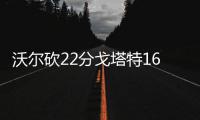 沃尔砍22分戈塔特16+17 奇才险胜活塞终结6连败