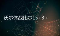 沃尔休战比尔15+3+3 格林18+5魔术逆转击退奇才
