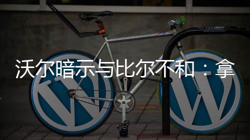 网友调查:您怎样认为易建联在湖人的第二场表现 大钱尽管近些年受困伤病