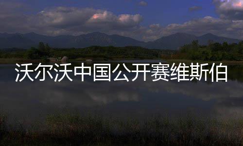女子被拐10多天后获解救 多亏了视频监控 沃尔沃中维斯吴排名并列52位